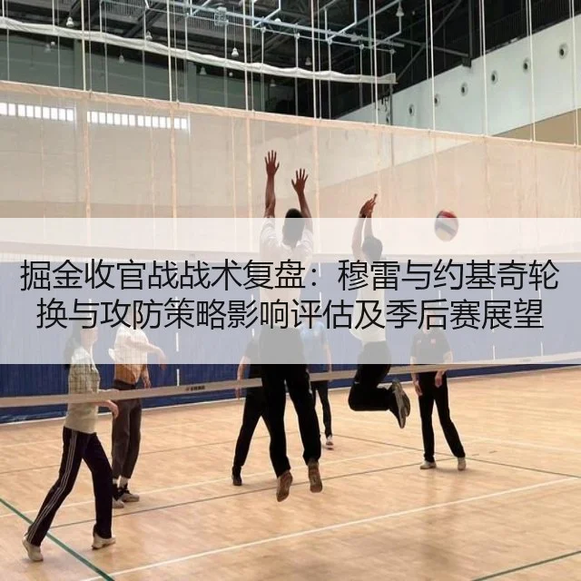 掘金收官战战术复盘：穆雷与约基奇轮换与攻防策略影响评估及季后赛展望